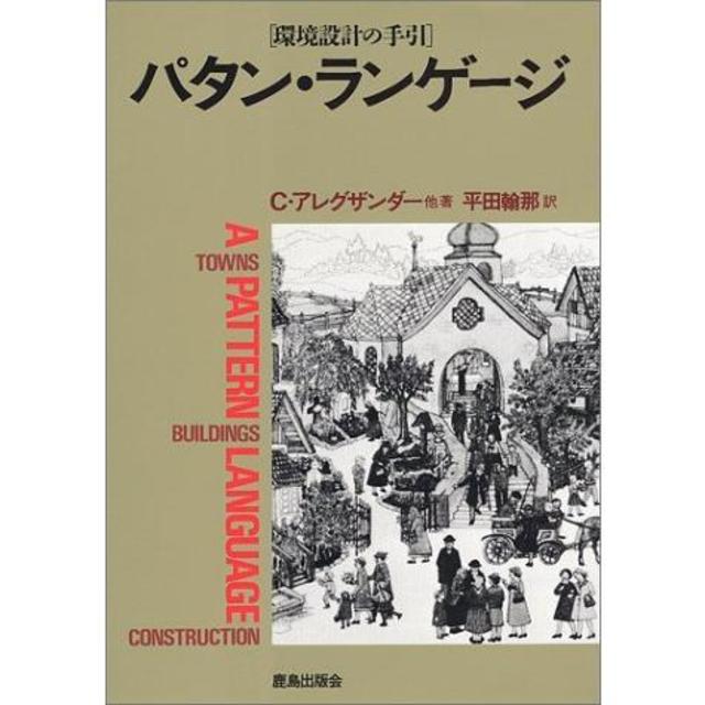 パタン・ランゲージ―環境設計の手引』 クリストファー・アレグザンダー