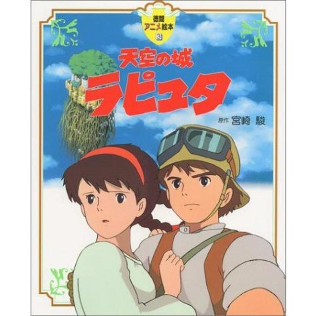徳間アニメ絵本）天空の城ラピュタ』宮崎駿（徳間書店） -の商品詳細