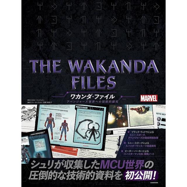 THE WAKANDA FILES ワカンダ・ファイル アベンジャーズ世界への技術的
