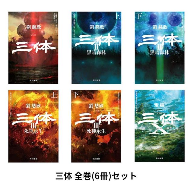 三体 全巻(6冊)セット 全巻新品 -の商品詳細 | 蔦屋書店オンラインストア