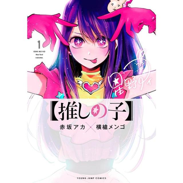 推しの子】 1~11巻セット(続刊予定) -の商品詳細 | 蔦屋書店オンライン
