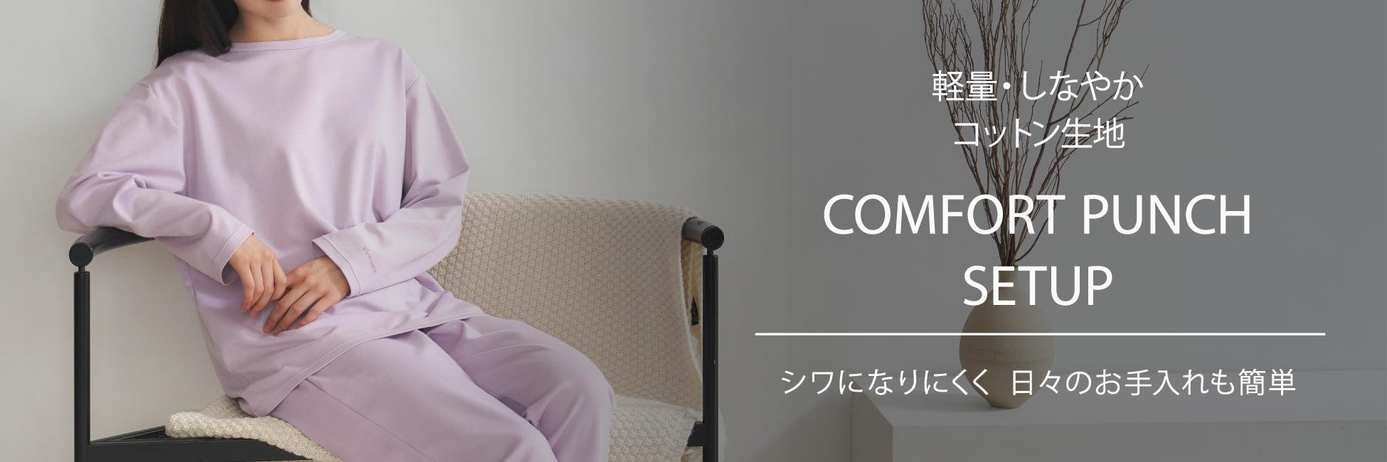 COMFORT PUNCH SETUP（コンフォートポンチセットアップ）