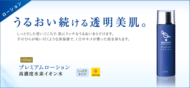敏感肌や乾燥肌に最適な【WASSER（バッサ）】プレミアムローション