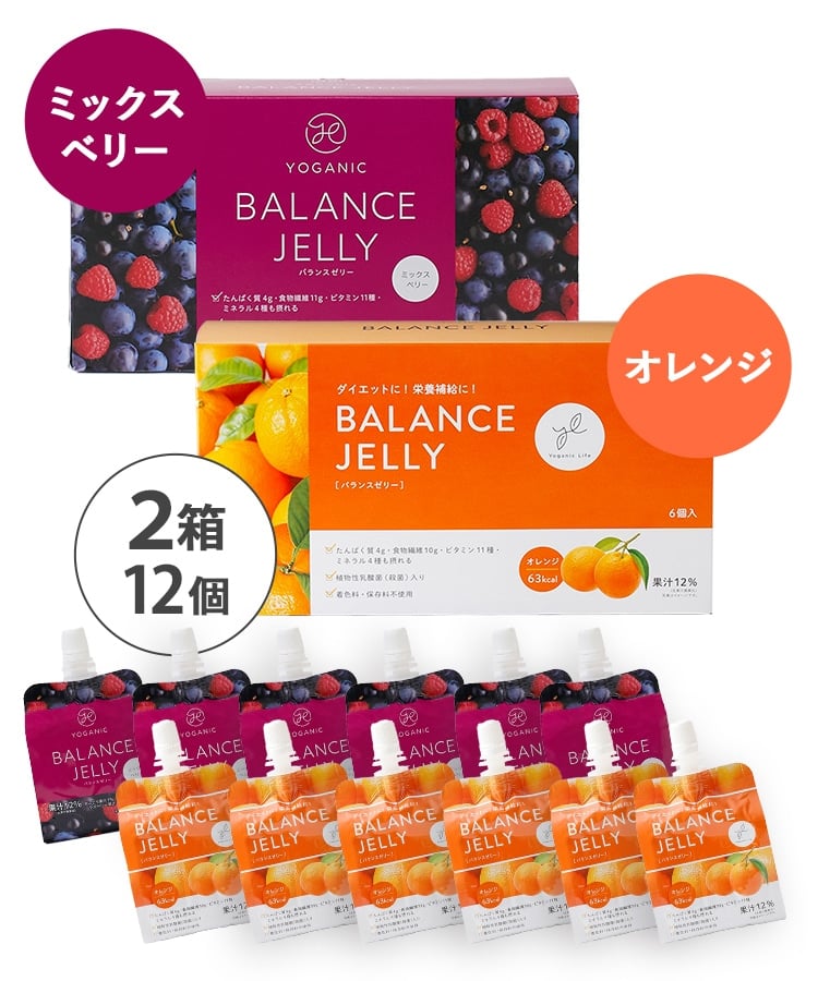 Yoganic Life バランスゼリー [2箱2種(ミックスベリー×オレンジ