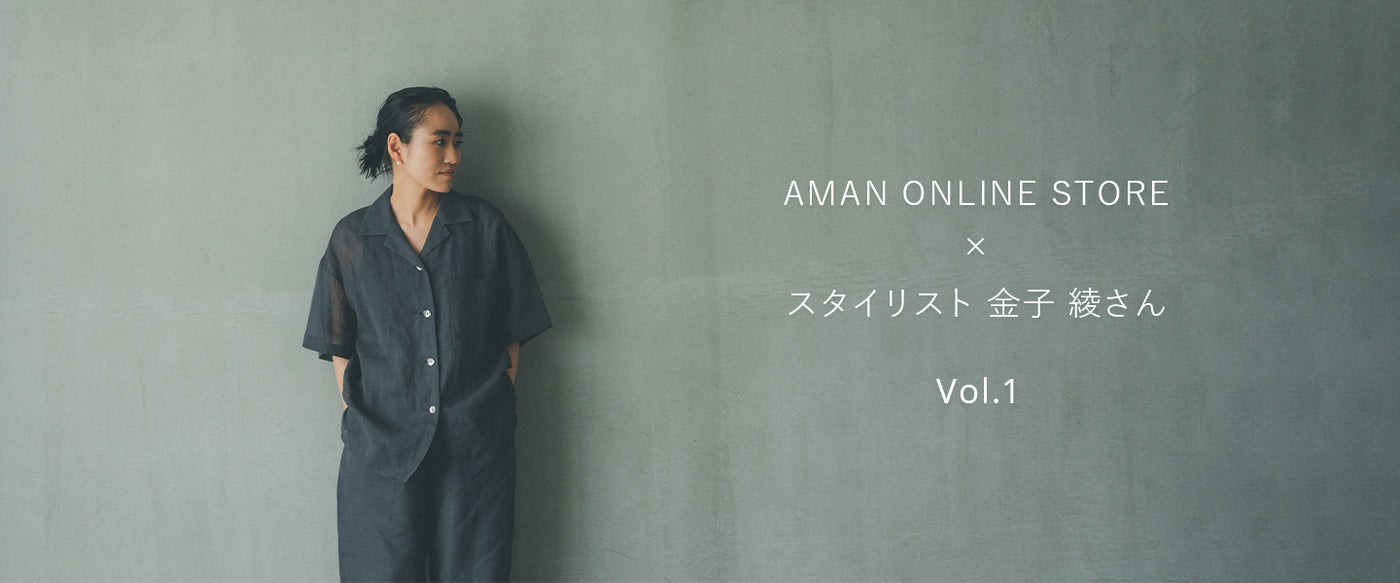 スタイリスト金子綾さんが選ぶ、 この夏の名品LIST Vol.1 – AMAN