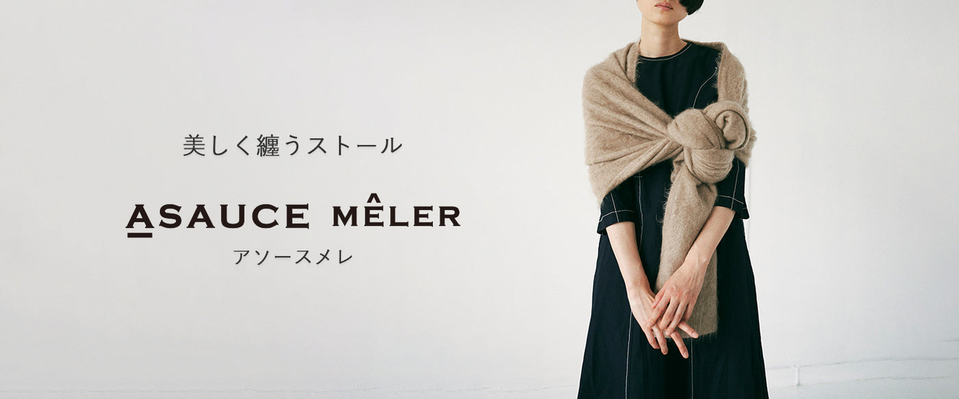 美しく纏うストール”ASAUCE MELER（アソースメレ）” – AMAN ONLINE STORE