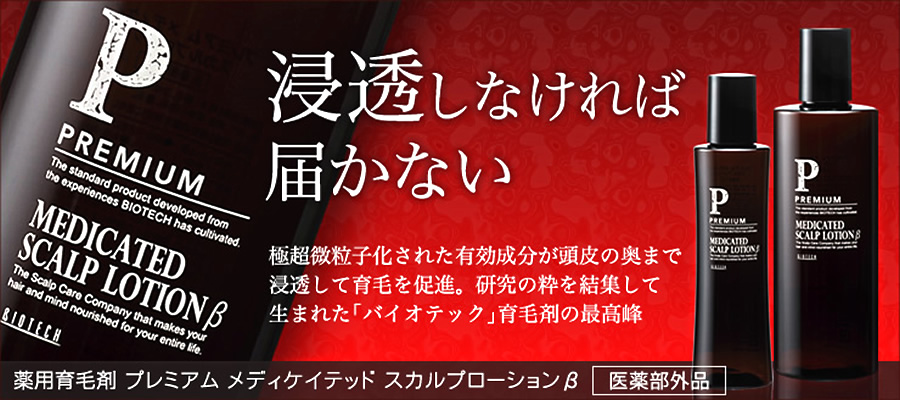 薄毛・抜け毛に 育毛剤・スカルプシャンプーの購入はバイオテック公式通販
