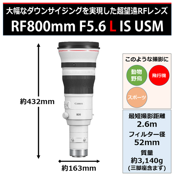 RFレンズ RF800mm F5.6 L IS USM：通販｜キヤノンオンラインショップ