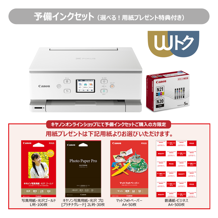 インクジェット複合機 PIXUS XK110＋予備ｲﾝｸｾｯﾄ（4種から選べる用紙