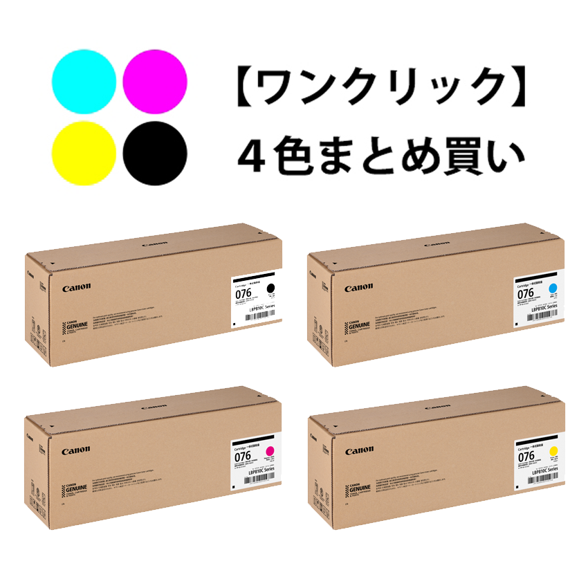 ワンクリックまとめ買い】トナーカートリッジ 076シリーズ全4色（C/M/Y