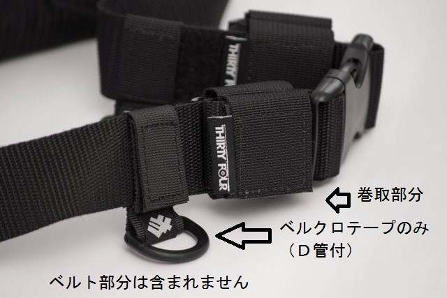 34(サーティーフォー)ベルトストッパー ブラック(巻取リ部分トD管部分