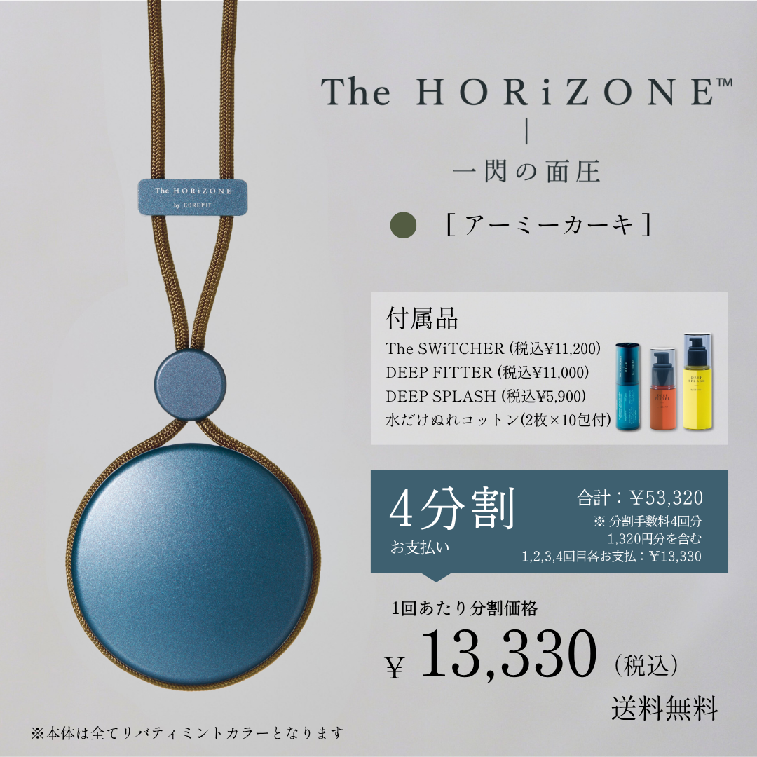 4ヶ月払コース＞The HORiZONE スキンケアキット（グリップコード