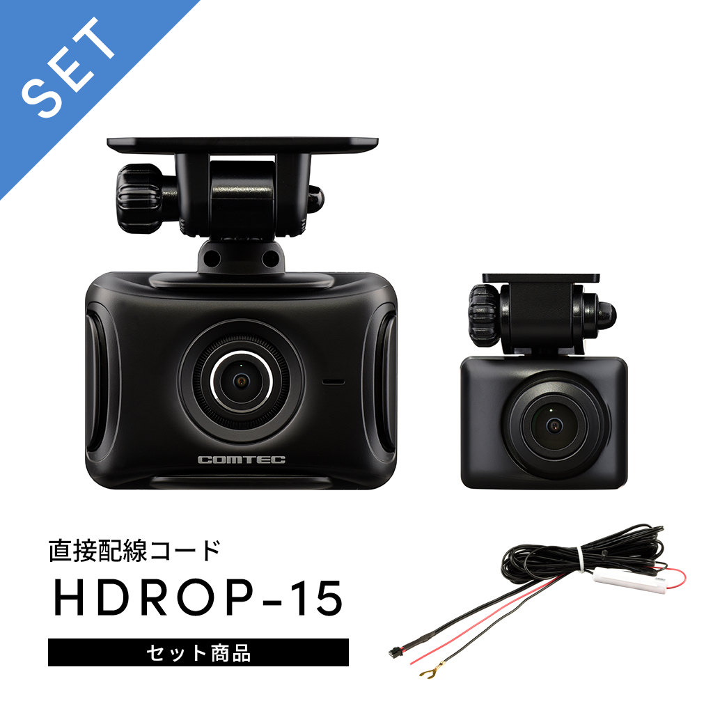ZDR027+HDROP-15: ドライブレコーダー | コムテック公式オンラインストア