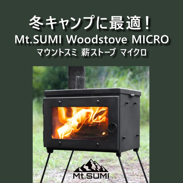 Mt.SUMI ( マウントスミ ) アウトドア薪ストーブ マイクロ / Woodstove