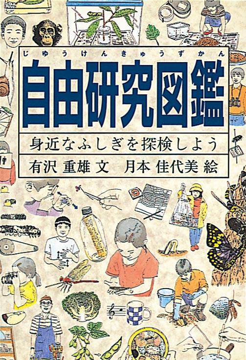 生きる底力をやしなう図鑑「Do！図鑑」シリーズ – 福音館書店
