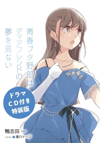 ドラマCD付き特装版】青春ブタ野郎はディアフレンドの夢を見ない: 本