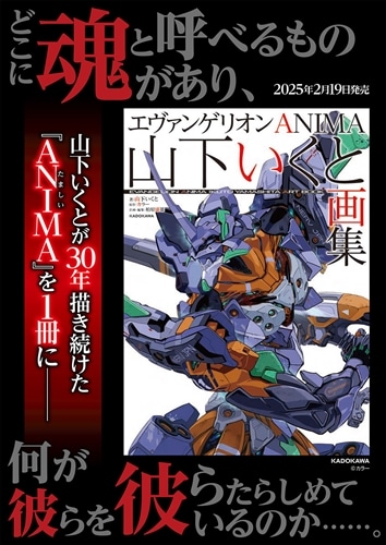 エヴァンゲリオンANIMA 山下いくと画集: 本・コミック・雑誌