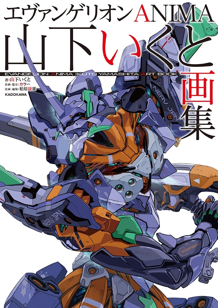 エヴァンゲリオンANIMA 山下いくと画集: 本・コミック・雑誌