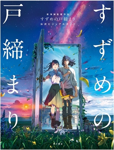 二次予約】新海誠監督作品 すずめの戸締まり 公式ビジュアルガイド