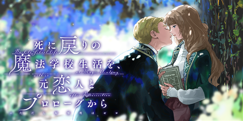 死に戻りの魔法学校生活を、元恋人とプロローグから】香水