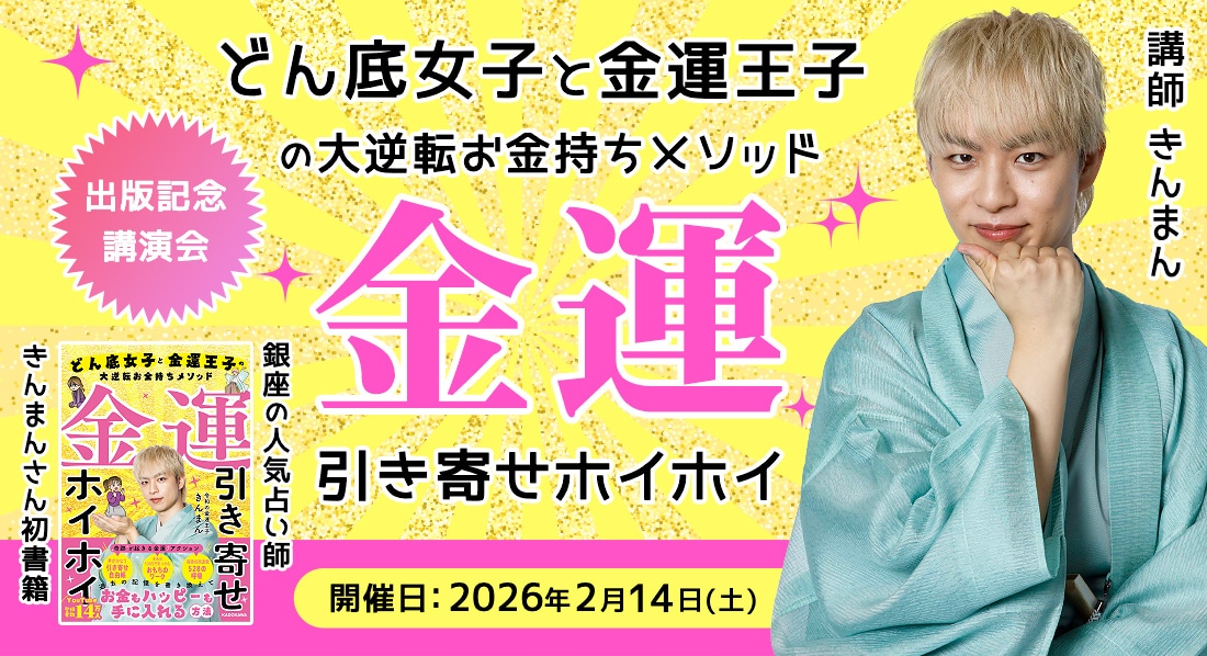 銀座の人気占い師・きんまんさん初書籍「金運引き寄せホイホイ どん底