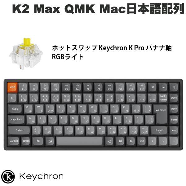 Keychron K2 Max QMK 有線 / Bluetooth 5.1 ワイヤレス 両対応