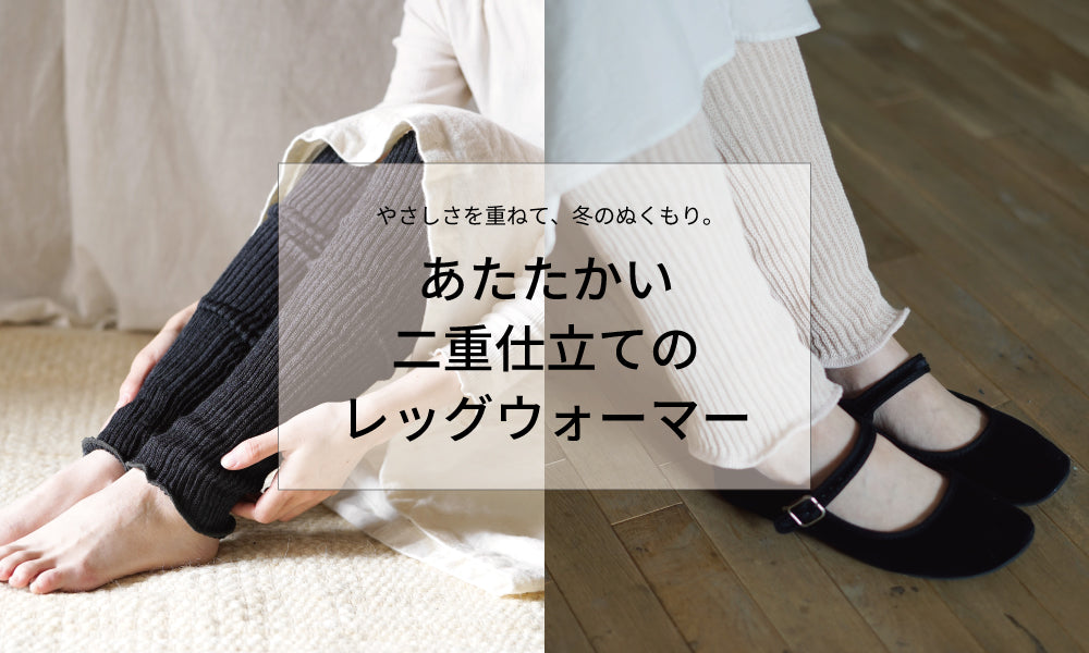 ぬくもりを重ねて。心地よい冬のレッグウォーマー｜NISHIGUCHI