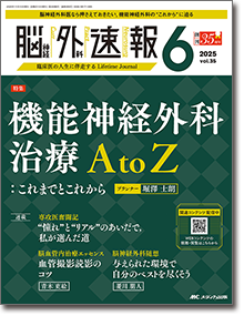 脳神経外科速報2025年6号 | オンラインストア｜看護・医学新刊