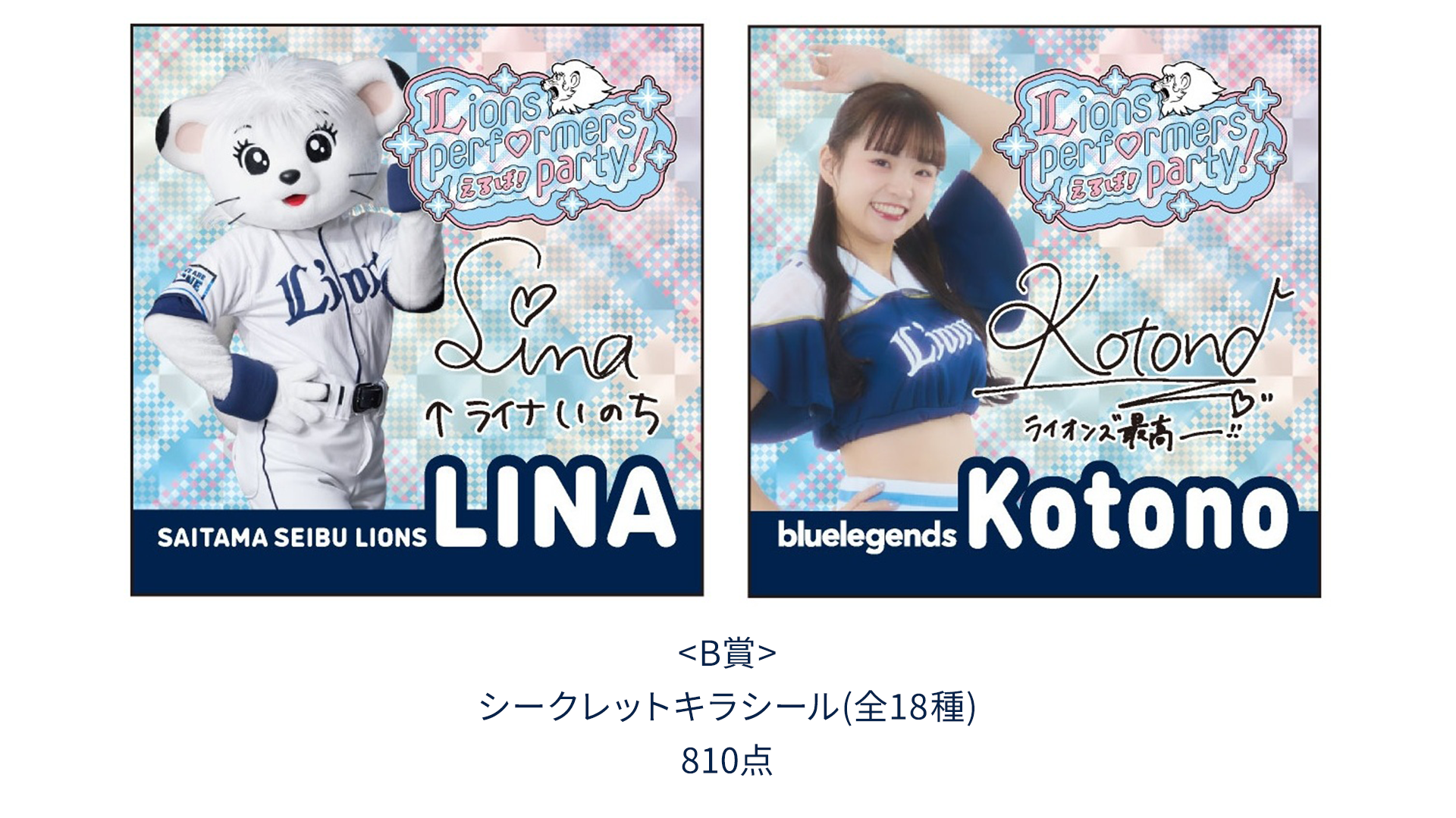 えるぱ！～Lions performers party 2026！～ | 埼玉西武ライオンズ公式