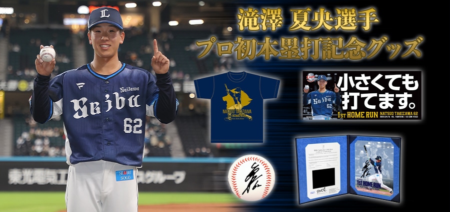 特集から探す/滝澤夏央選手プロ初本塁打記念グッズ | 埼玉西武