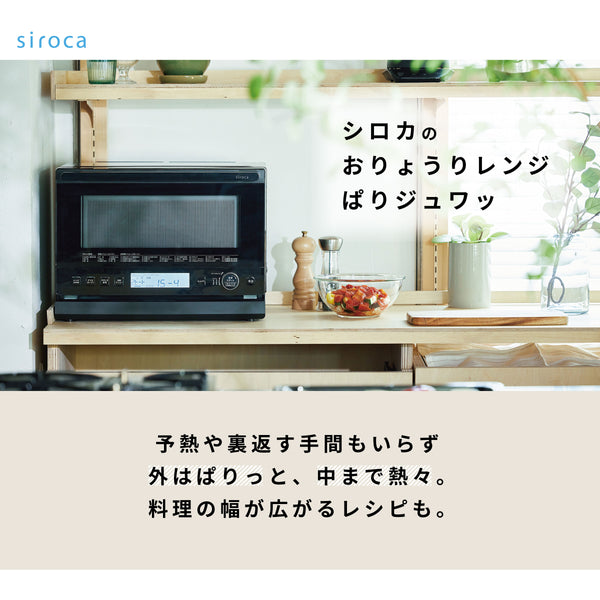 シロカのおりょうりレンジ ぱりジュワッ SX-23G151 | シロカオンライン