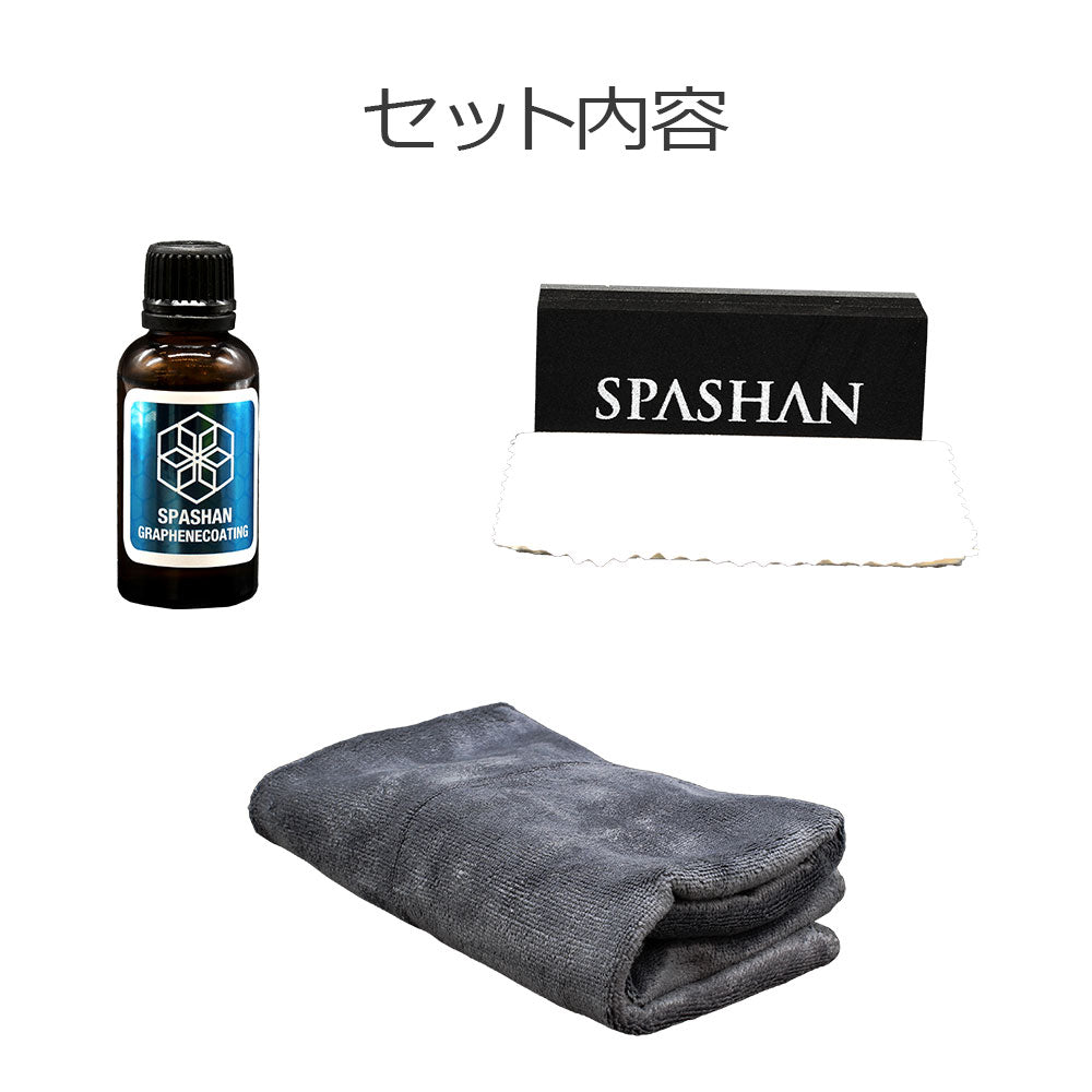 スパシャン グラフェンコーティング 30ml – SPASHAN Official STORE