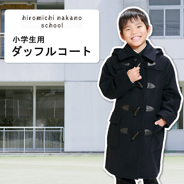 ヒロミチナカノ スクールコート 小学生 ダッフルコート 男子 女子