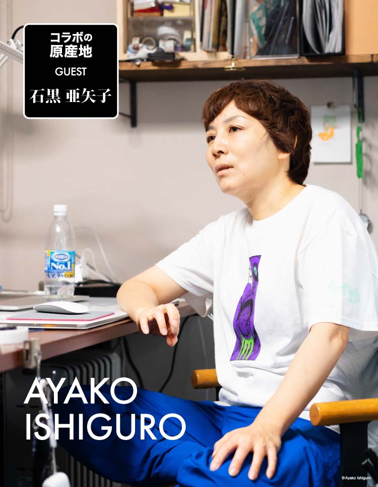 コラボの原産地 ゲスト：石黒亜矢子｜コラボの原産地｜グラニフ