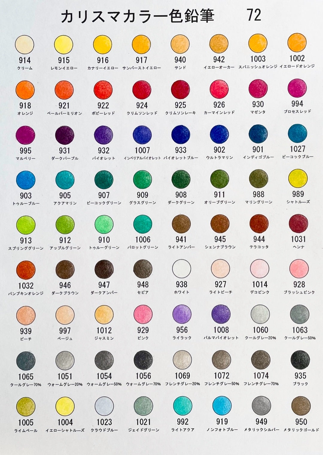 カリスマカラー色鉛筆72色セットのカラーチャート(色見本)と