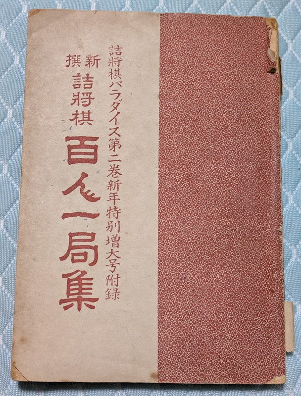 詰将棋パラダイス『○人一局集全4冊』 | びりたんのブログ