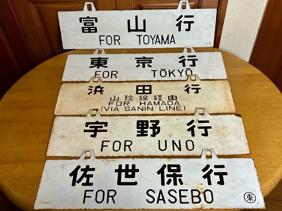東海道線「サボ」を振り返る 2011年 | 還暦オヤジの鉄道懐古