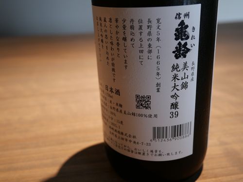 長野「信州亀齢 純米大吟醸39 美山錦」99．9％純度の透き通った甘