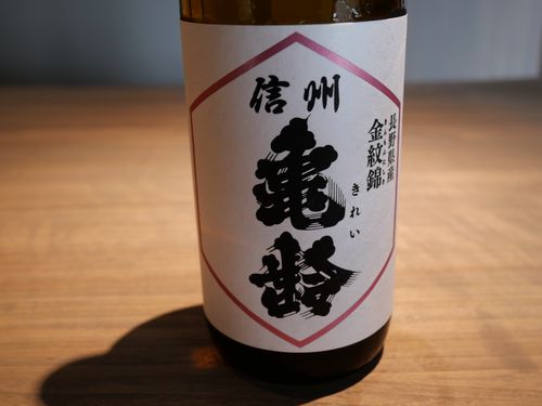 長野「信州亀齢 純米吟醸 金紋錦」均整の取れた甘旨味が小粋に繊細な