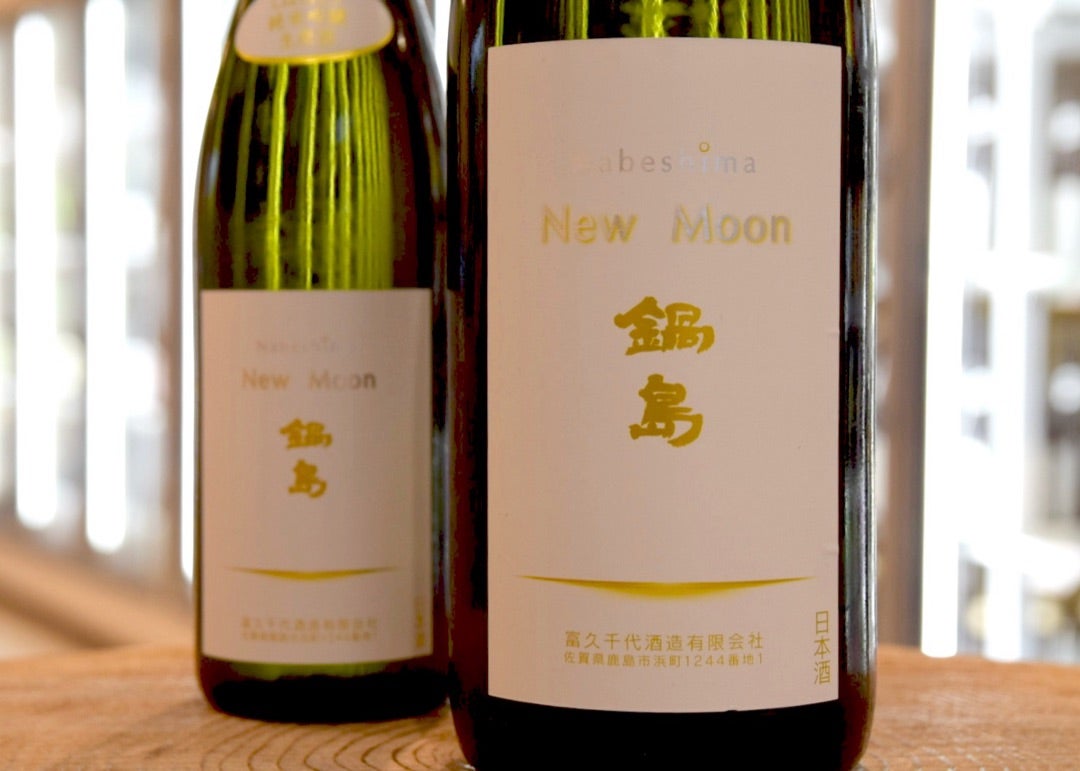鍋島 NEW MOON 2025 】 | 地酒の村井の入荷情報など