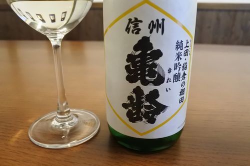 長野「信州亀齢 純米吟醸 上田・稲倉の棚田」ふくよかで潤いたっぷりの