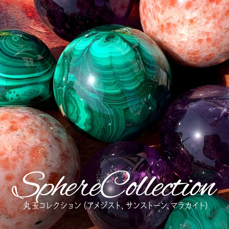 新着情報☆スフィアレクション☆アメジスト、サンストーン、マラカイト