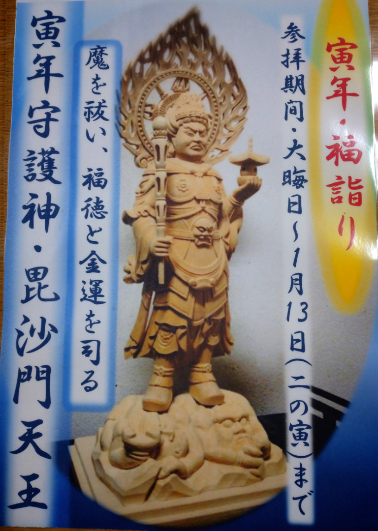毘沙門天の話し☆ | 花咲く祈りの寺☆清瀧寺