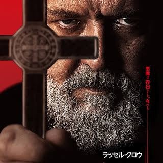ヴァチカンのエクソシスト | 本日は映画日和〜ドラマもゲームも！趣味
