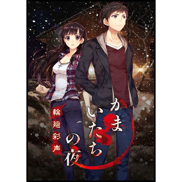 ゲーム: かまいたちの夜 輪廻彩声 【PSVソフト】: MAGES.｜キャラアニ.com