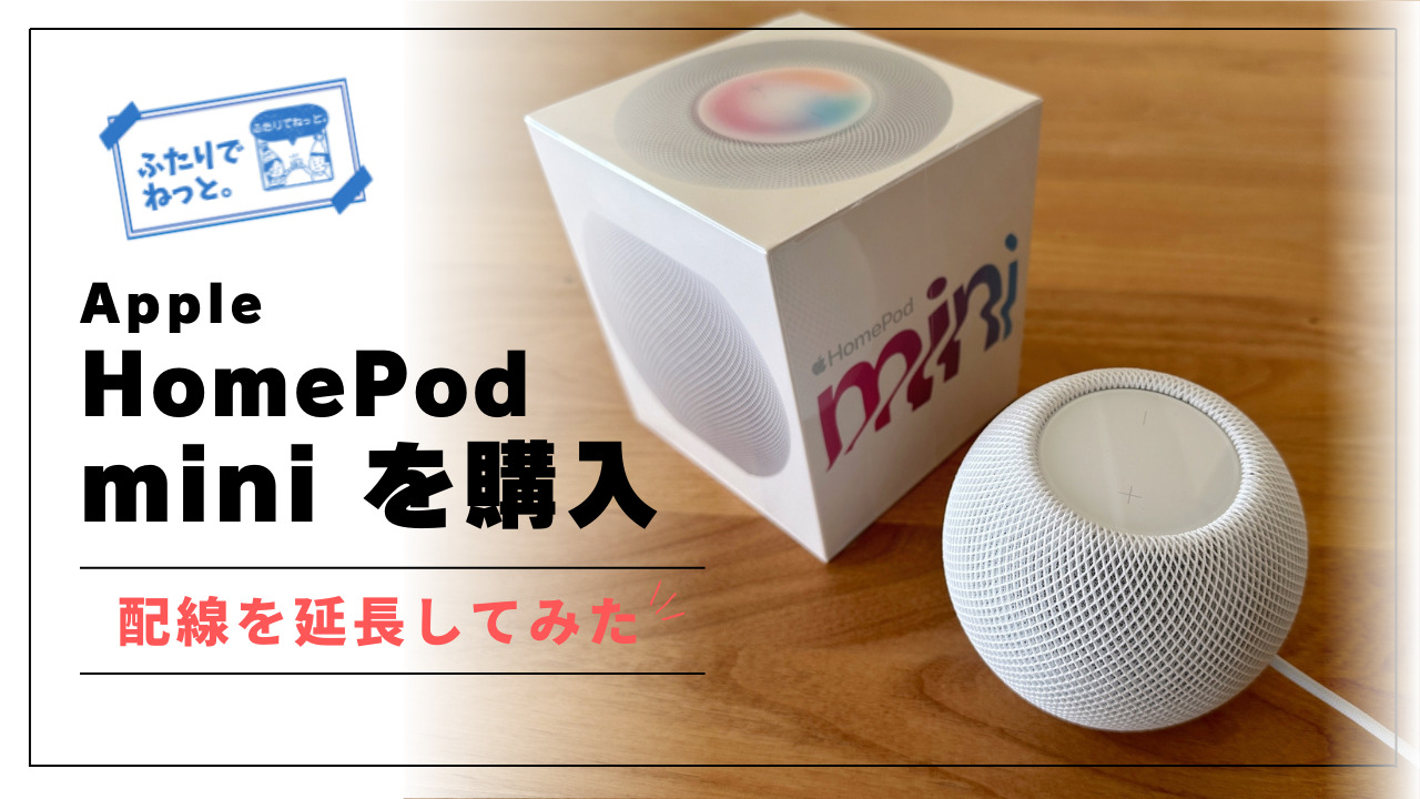 HomePod mini を購入。配線を延長してみた。 – ふたりでねっと。
