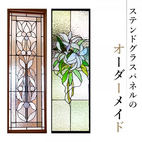 ステンドグラスパネルのオーダーメイド【0008-011】 | クチコミで探す