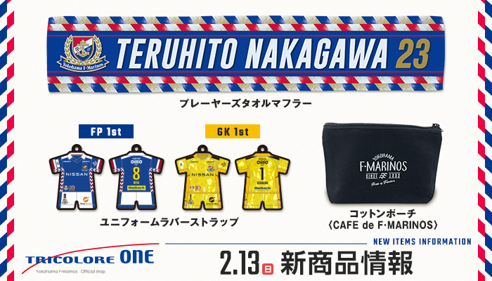 2月13日（日）新商品発売のお知らせ | ニュース | 横浜F・マリノス