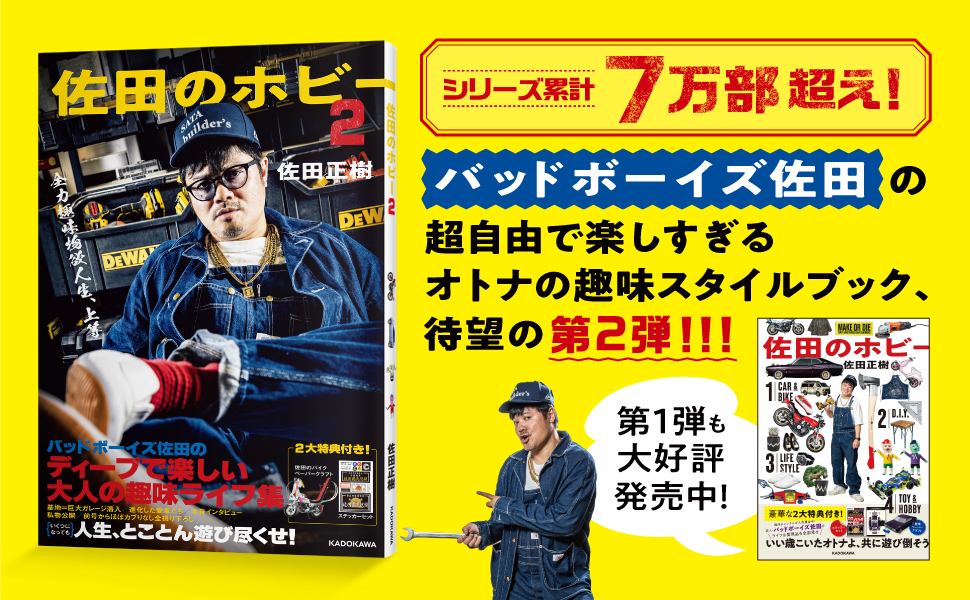 佐田のホビー2」佐田正樹 [生活・実用書] - KADOKAWA