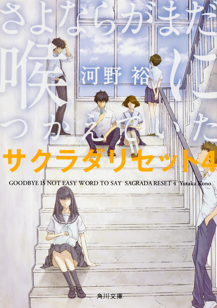 さよならがまだ喉につかえていた サクラダリセット4」河野裕 [角川